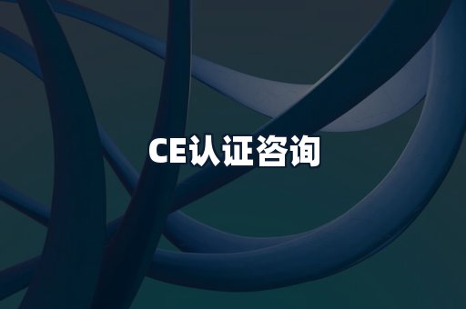 CE认证咨询