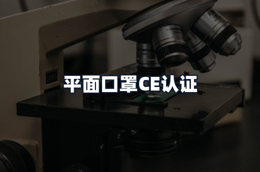 平面口罩CE认证