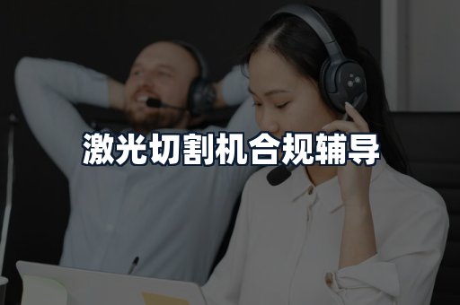 激光切割机合规辅导